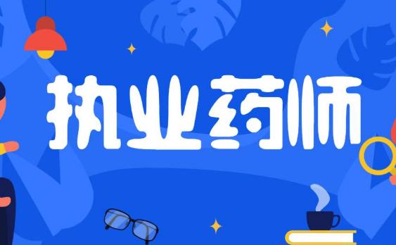 2021陕西省执业药师职业资格考试考务工作公告